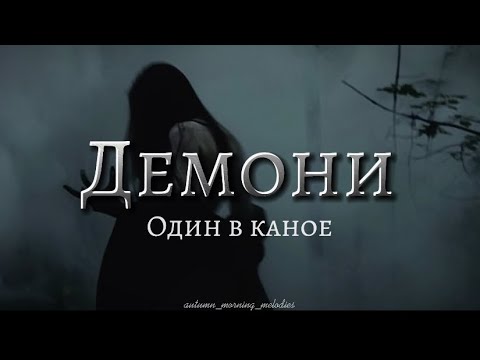 Демони (Demons) - Odyn v kanoe | Lyrics + English Sub