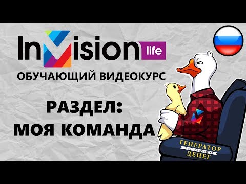InVision.life  Раздел " Моя команда " на рекламной площадке нового поколения!