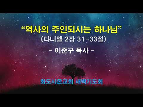 (다니엘 19) 역사의 주인되시는 하나님