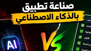 صناعة تطبيق بالذكاء الاصطناعي؟ انتبه لهذا قبل أن تبدأ! ⚠️ | التحكم والربح من 