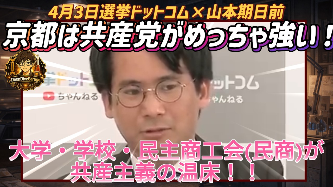 京都は共産党がめっちゃ強い！大学・学校・民主商工会(民商)が共産主義の温床！【4月3日選挙ドットコム×山本期日前】