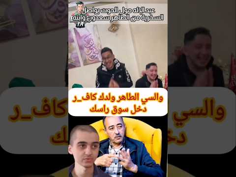 عبد الإله مول الحوت يواصل السخرية من الطاهر سعدون وابنه