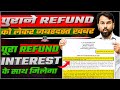 Income Tax Refund On Old ITR सभी को मिलेगा नया Circular जारी