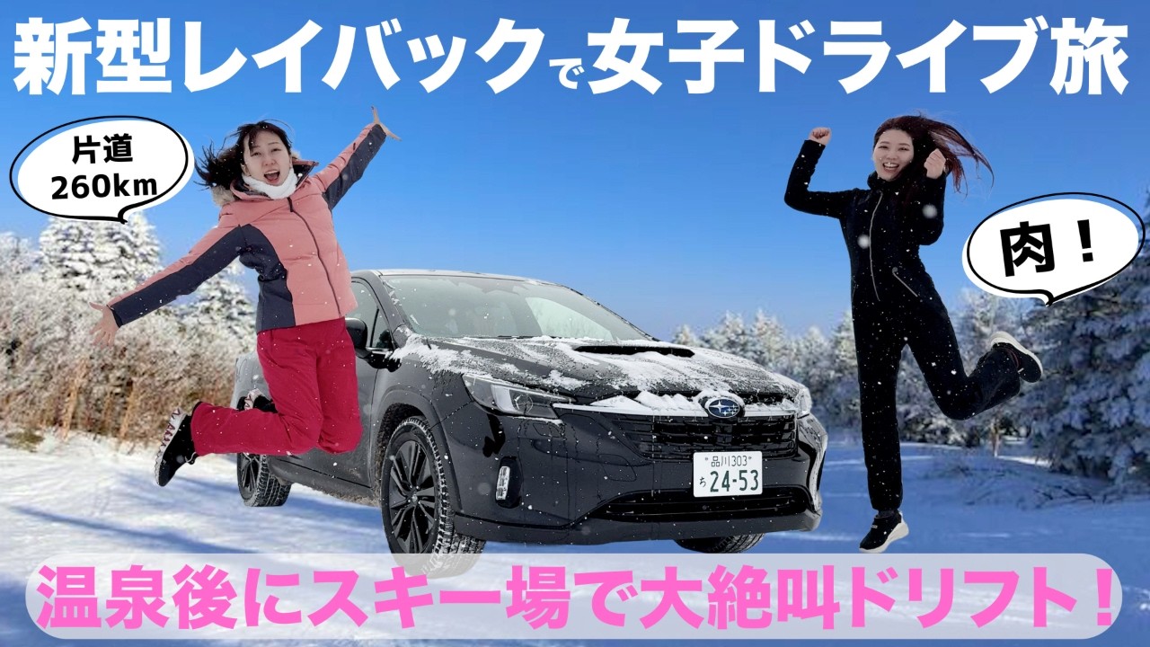 ゲレンデドライブ女子旅で何が起きた？リアルな二日間密着！