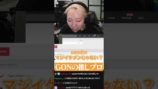 【切り抜き】みんな知ってる？GONの推しについて【GON抜き】 #gon #valorant #ゴン＃FENNEL