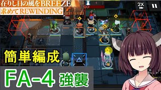 FA-4強襲作戦☆在りし日の風を求めて【VOICEROID実況】