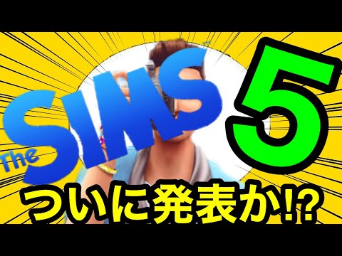「ザ・シムズ 5」リリース:新しい部分はどうですか?
