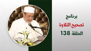 صورة برنامج تصحيح التلاوة || الحلقة ( 138 ) || تصحيح التلاوة من الصفحة 478 إلى 480 || د. أيمن سويد