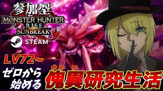 #12【参加型】双剣使いの『ゼロから始める傀異研究生活』Lv72~【モンスターハンターライズ サンブレイク/MHR:SB/steam版】