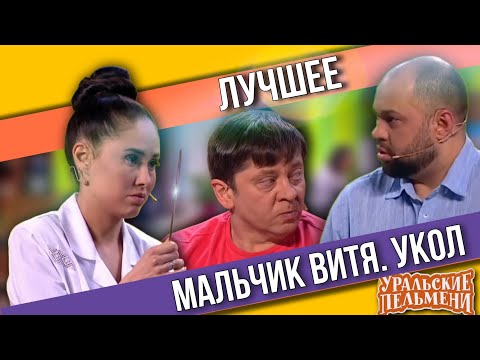Мальчик Витя. Укол - Уральские Пельмени | ЛУЧШЕЕ