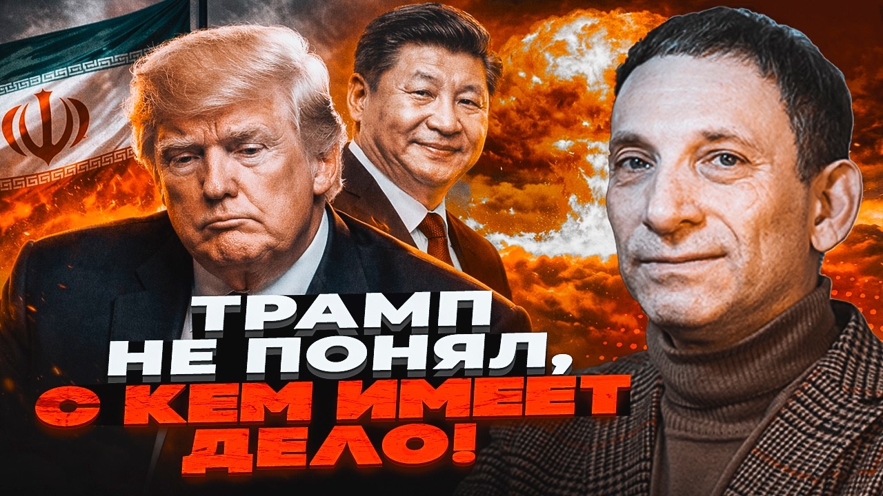 🔥ПОРТНИКОВ: Иран развел Трампа! Китай вышел победителем. Перемирие было ЛОВ