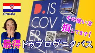 買うと損!?誰も教えてくれなかった最新ドゥブロヴニクパス超活用テク│お得な使い方から注意点まで2023年最新情報│旧ドブロブニクカード│クロアチア観光旅行