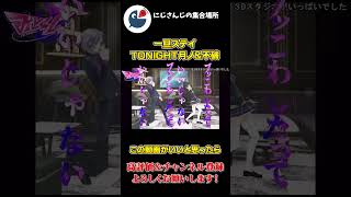 一旦ステイTONIGHT を 一緒に 踊る 月ノ美兎 と 不破湊【にじさんじ】【切り抜き】