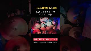 ドラム練習612日目。地獄の裏クリックトレーニング　ミュージック&ライブバー　柏AFROYA #ルパン三世のテーマ　#裏クリック　#ドラム