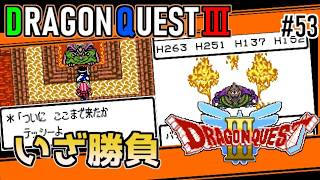 #53 いざ勝負・ドラゴンクエスト3【ゲームボーイ】バラモス戦【ドラクエ実況】