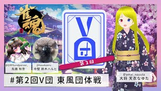 雀魂 -じゃんたま- 麻雀大会 蒼依るり 主催 第2回 V団 Vtuber 団体戦 天衣なゆた 視点 1回戦