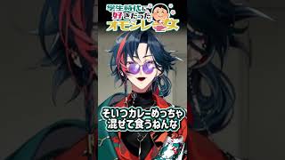 サイゼのドリアは思い出の味 #魁星 #にじさんじ