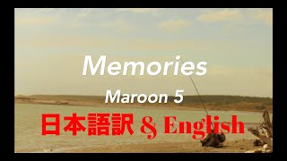【日本語訳 & English】Memories - Maroon 5 (lyrics)
