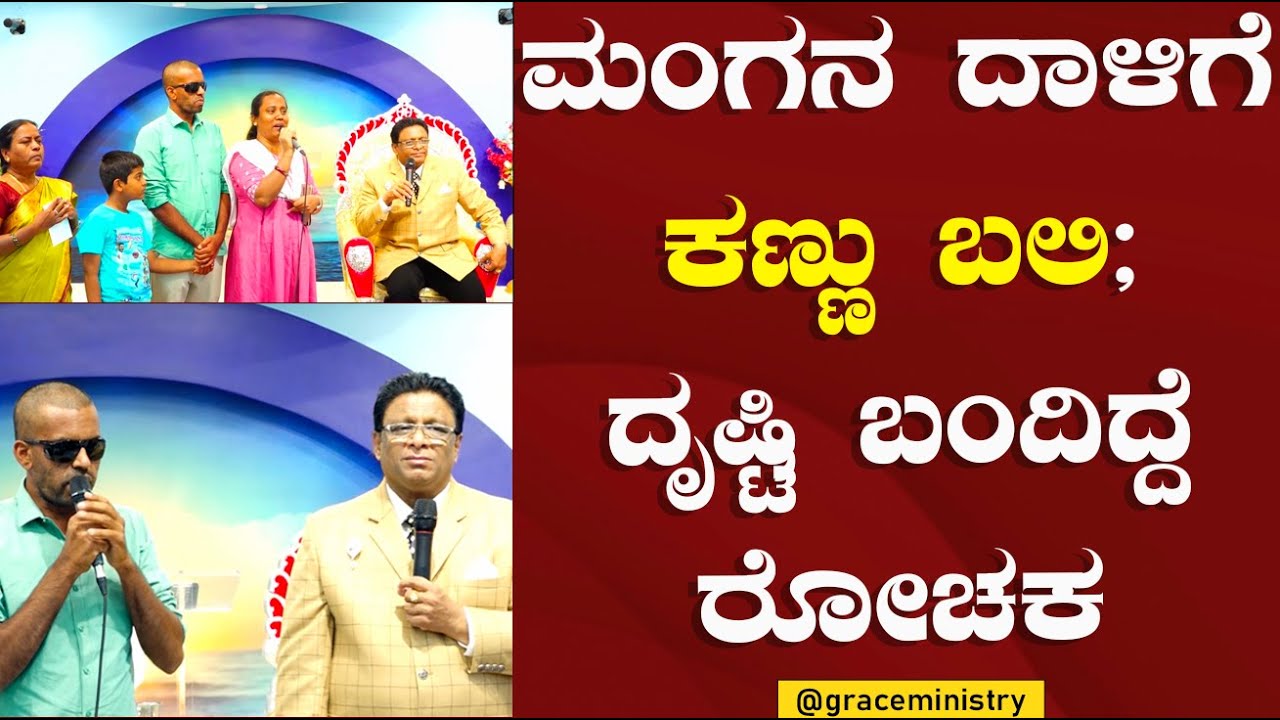 ಮಂಗನ ದಾಳಿಗೆ ಕಣ್ಣು ಬಲಿ ; ದೃಷ್ಟಿ ಬಂದಿದ್ದೆ ರೋಚಕ | Kannada Sakshi 2023 | Grace Ministry Bangalore