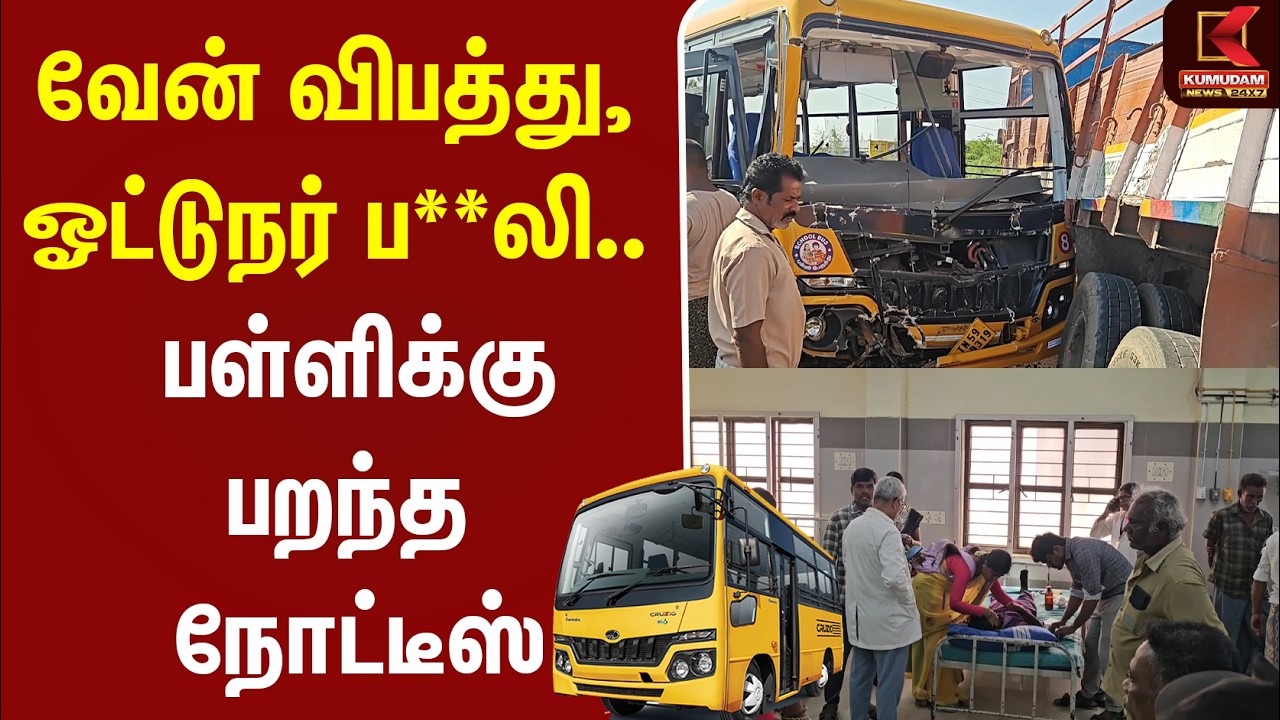 வேன் விபத்து, ஓட்டுநர் ப*லி பள்ளிக்கு பறந்த நோட்டீஸ் | Sivagangai | School Van| Viral News | Kumudam