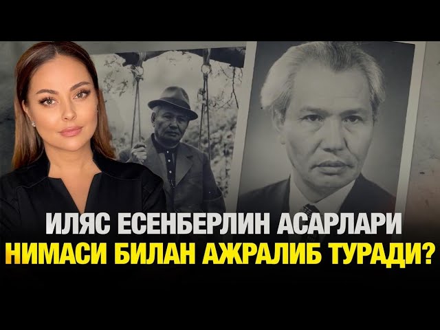 Иляс Есенберлин асарлари нимаси билан ажралиб туради?