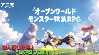 【アニモ】イリサリスゲットしたりたまご奪ったり！！！無課金！　Aniimo