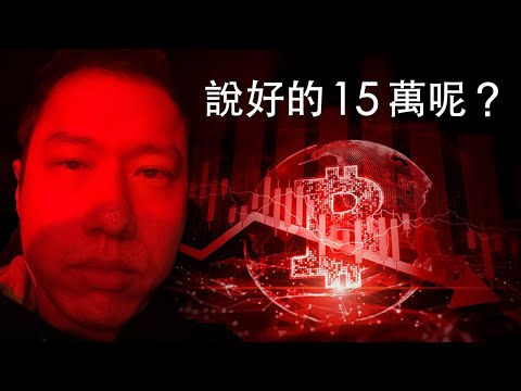 說好的比特幣15萬呢？