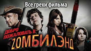 Все грехи фильма