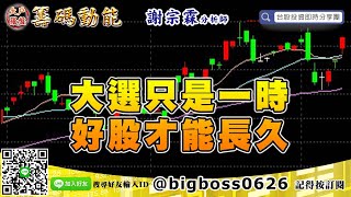 【大戶羅盤籌碼動能】 #謝宗霖0110，大選只是一時 好股才能長久 (圖)