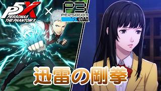 【P5X】ペルソナ５: The Phantom X P3Rコラボ 月の道を往く・迅雷の剛拳 前編【ネタバレ注意】