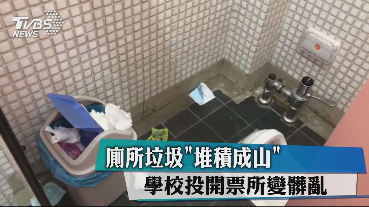 廁所垃圾「堆積成山」　學校投開票所變髒亂