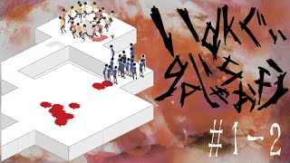 【グロ注意】人とゾンビ、果たして操られているのはいったい、、、【Infection】#1-2