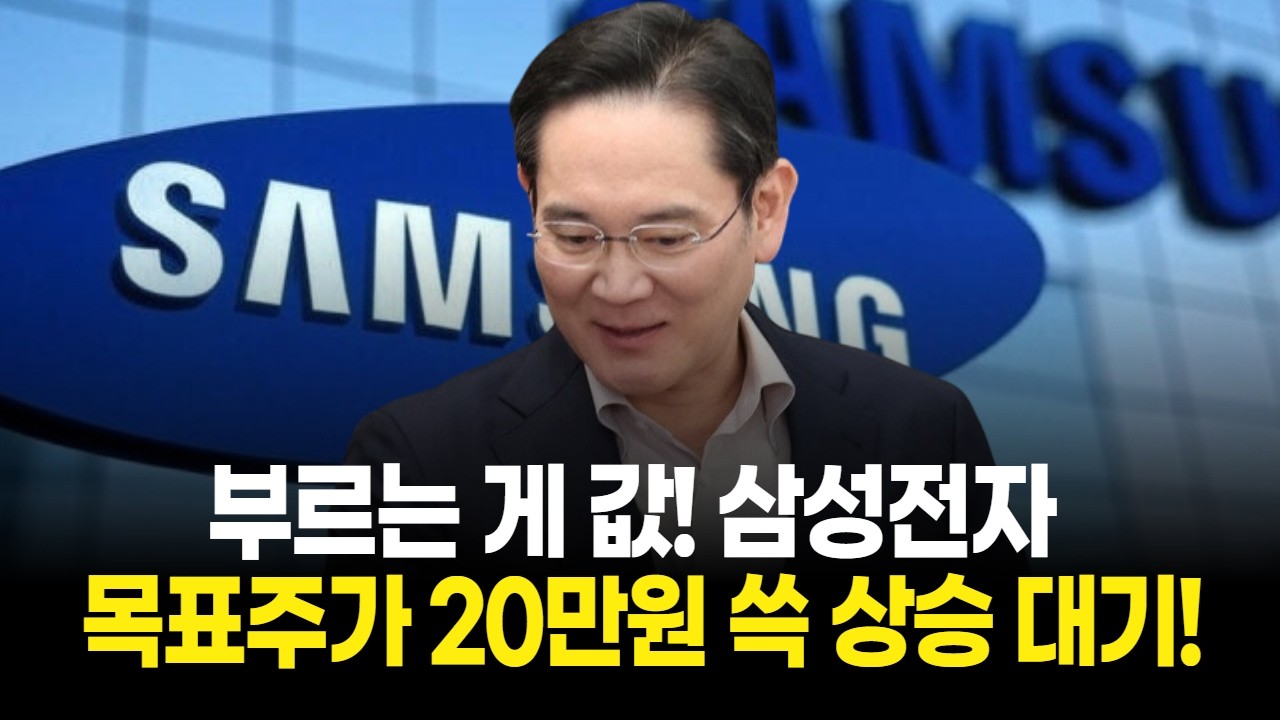 부르는 게 값! 삼성전자 목표주가 20만원 쓱 상승 대기!
