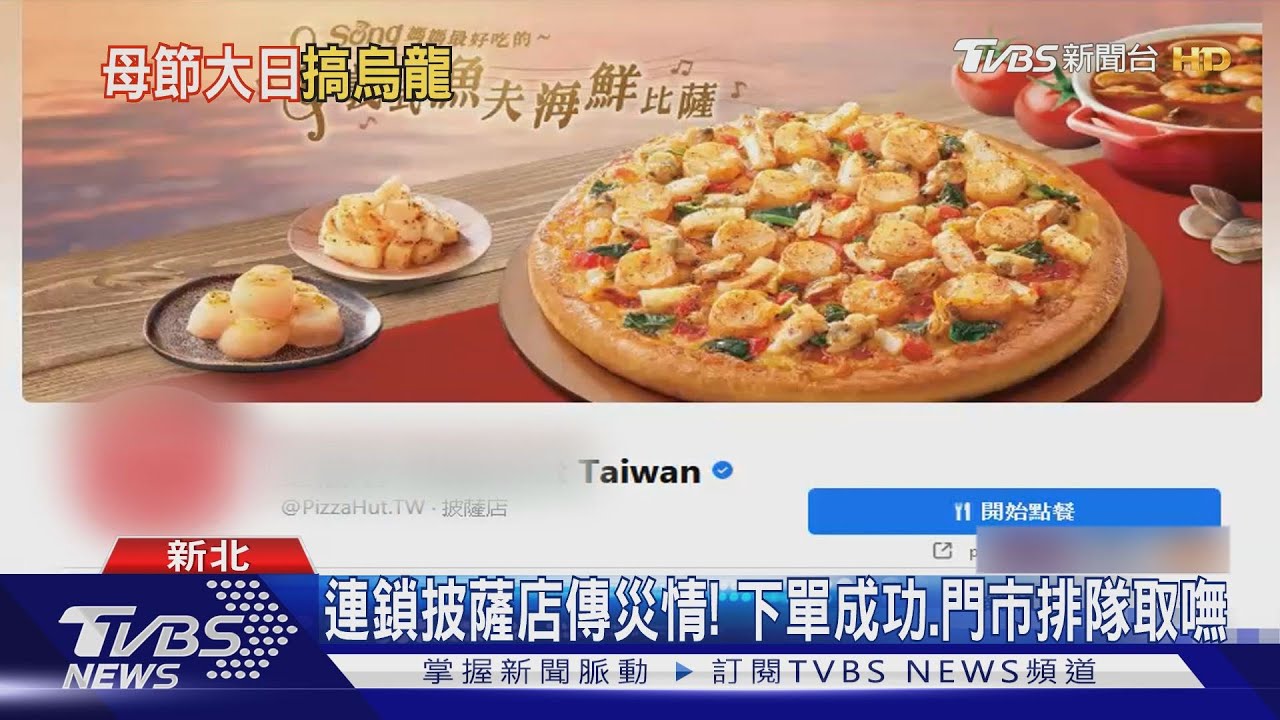 連鎖披薩店傳災情！系統大當機　門市排長龍「等取餐」