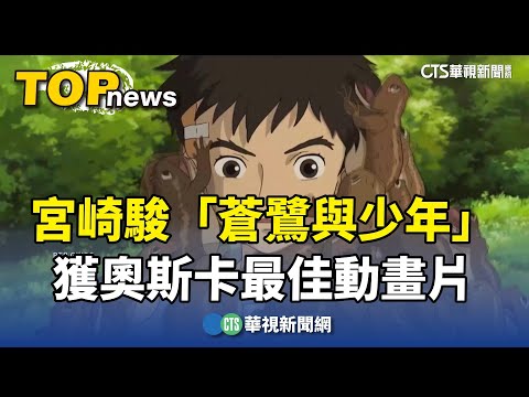 奧斯卡最佳動畫片　宮崎駿「蒼鷺與少年」獲獎