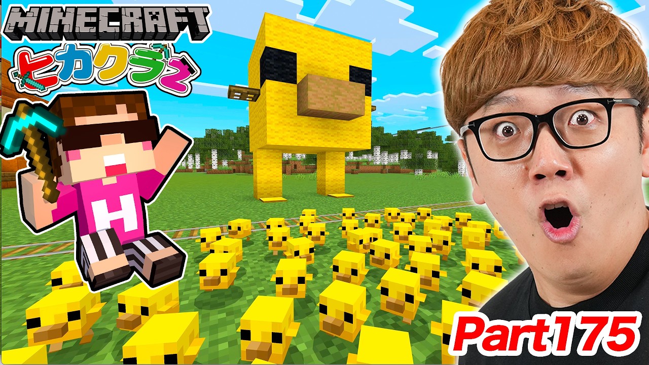 【マインクラフト】大型アプデきたー!! 大量ヒヨコサイコパス鬼ごっこ装置作ってみたw【ヒカクラ2 - Par