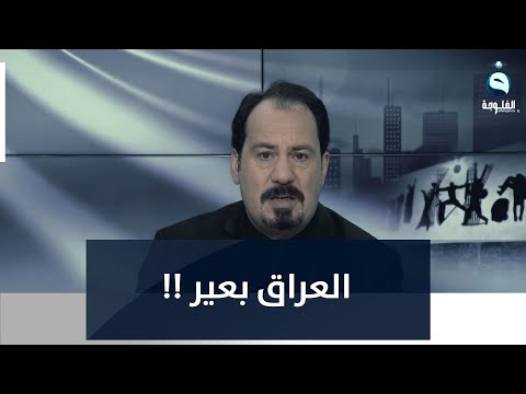 شاهد بالفيديو.. أنور الحمداني: العراق بعير محملينه ذهب ويوكلونه عاكَول