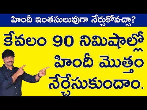 90 నిమిషాల్లో మీరు హిందీ మాట్లాడబోతున్నారు | Learn Hindi in 90 minutes | hindi in telugu