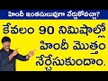 90 నిమిషాల్లో మీరు హిందీ మాట్లాడబోతున�