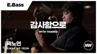 마커스워십 - 감사함으로 | Bass Guitar 곽노연 연주 | With thanks