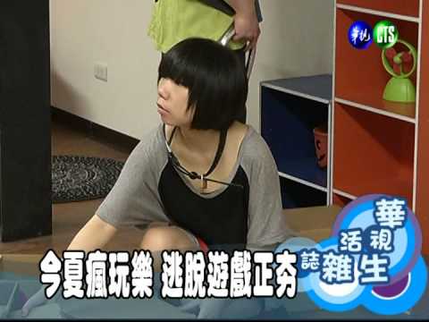 今夏瘋玩樂 逃脫遊戲正夯