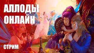 Стрим Аллоды Онлайн — Нынче популярная отечественная MMORPG