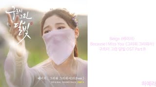 Download lagu [Lyrics/가사] Beige (베이지) - Because I Miss You (그리워 그리워서) 구르미 그린 달빛 OST Part 8 mp3