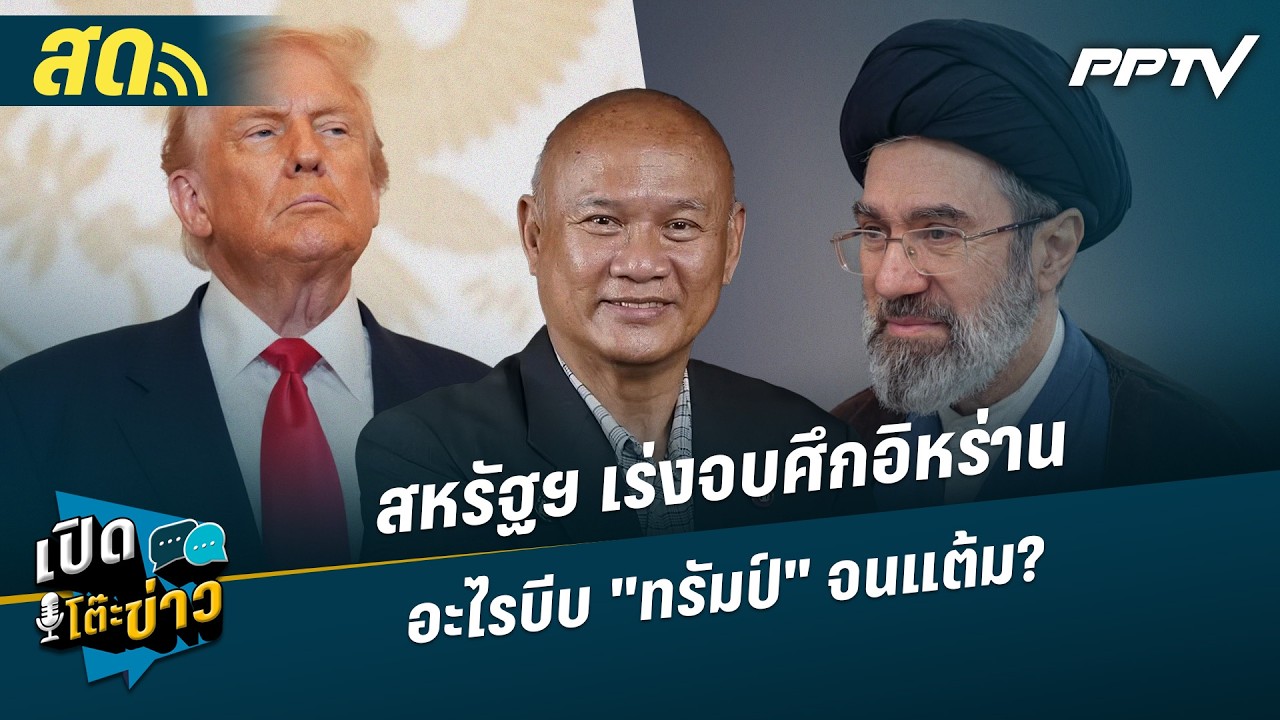 เปิดโต๊ะข่าวสุดสัปดาห์ | สหรัฐฯ เร่งจบศึกอิหร่าน อ