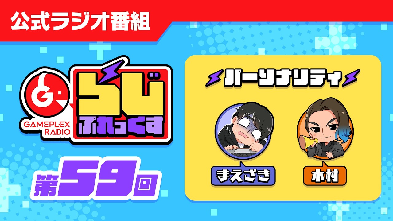 【第59回】らじぷれっくす