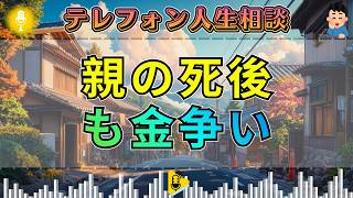 【テレフォン人生相談】亡き親の遺産に執着する相談者…田中ウルヴェ京が断罪！加藤諦三が暴く強欲の本音