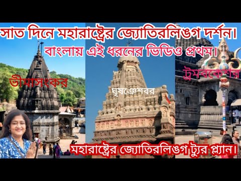 MAHARASHTRA JYOTIRLINGA TOUR PLAN.মহারাষ্ট্রের জ্যোতিরলিঙগ ট্যুর প্ল্যান। হোটেল, বাস,সাইটসিন।