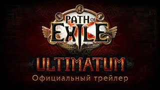 Path of Exile: представлены подробности лиги  «Ультиматум»