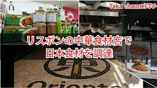 【ポルトガル在住】リスボンの中華商材店で日本食材を調達
