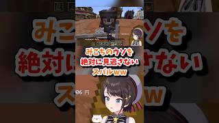 【大空スバル/さくらみこ/ホロライブ切り抜き】#ホロ金策サバイバル2 みこちのウソを絶対に見逃さないスバルww